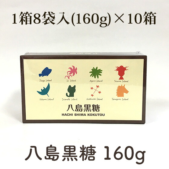 【送料無料】八島黒糖 160g×10箱 8つの島の純黒糖 8種入セット 沖縄産黒糖