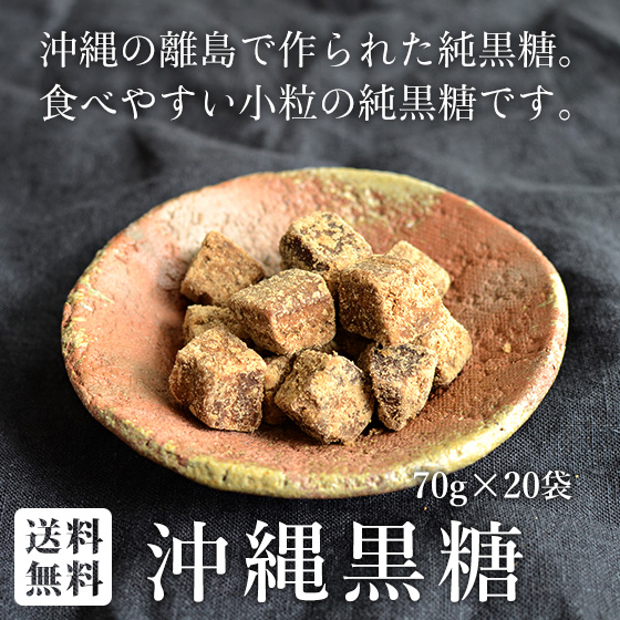 【楽天市場】沖縄黒糖 70g ×6袋セット 食べやすい小粒の純黒糖 ...