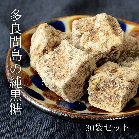 多良間島の黒糖 180g×30袋 黒砂糖 多良間島の純黒糖 送料無料
