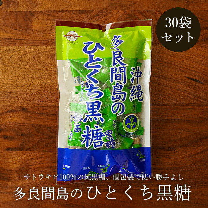 ひとくち純黒糖 100g×30袋セット 多良間島の純黒糖 便利な個包装タイプ