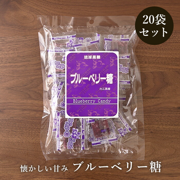 ブルーベリー糖 120g×20袋 ブルーベリー味の加工黒糖 送料無料