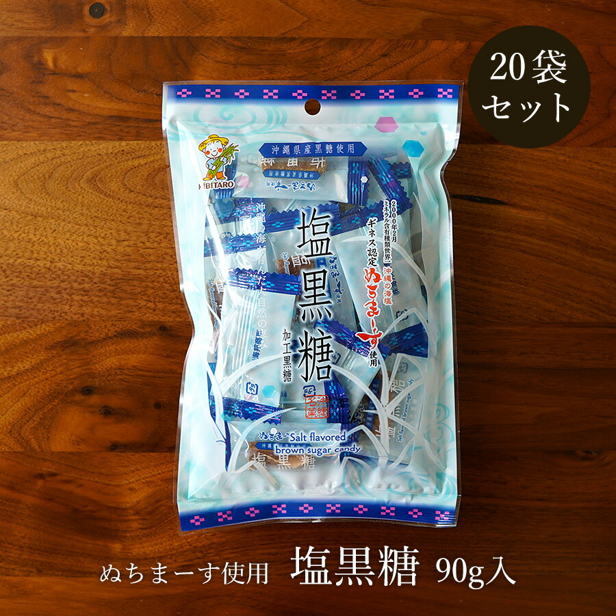 【楽天市場】塩黒糖 90g×3袋 ぬちまーす使用 ミネラル補給 個包装 加工黒糖 送料無料 : 黒糖専門店 情熱黒糖