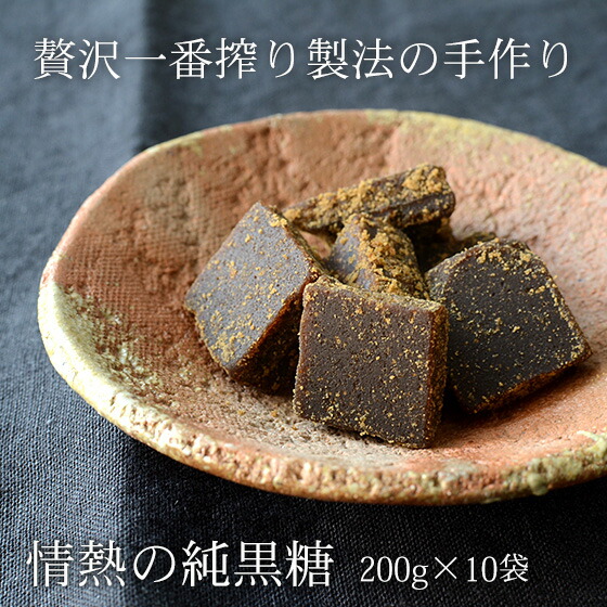 ＼クーポンで200円OFF／情熱の純黒糖 200g×10袋 さとうきび100％ 送料無料