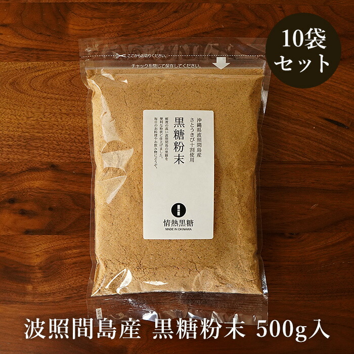 ＼クーポンで100円OFF／黒糖粉末 500g×10袋 波照間島産 粉黒糖 サトウキビ100％ お料理用黒砂糖 送料無料