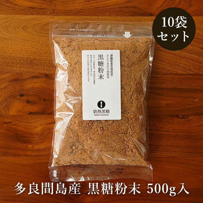 ＼クーポンで100円OFF／多良間島の黒糖粉末 500g×10袋 多良間島産さとうきび100％の黒砂糖 送料無料