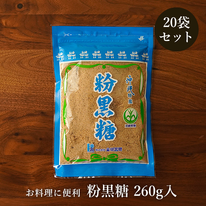 粉黒糖 240g入×20袋 純黒糖粉タイプ 黒糖粉末 お料理用黒砂糖 送料無料
