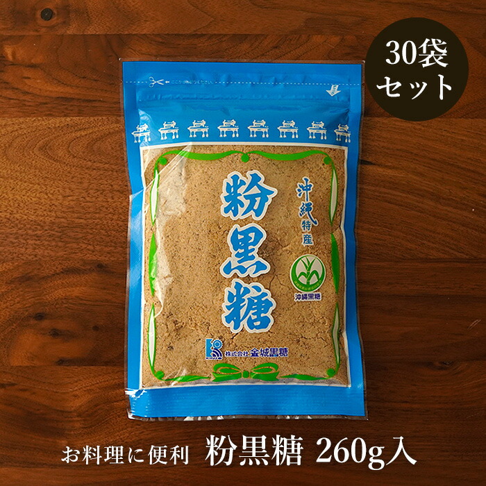 粉黒糖 240g入×30袋 純黒糖粉タイプ 黒糖粉末 お料理用黒砂糖 送料無料