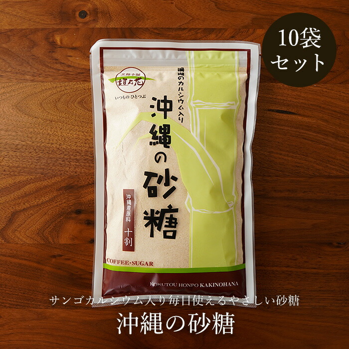 沖縄の砂糖 430g入×10袋 サンゴカルシウム入り粉砂糖 お料理用砂糖 送料無料
