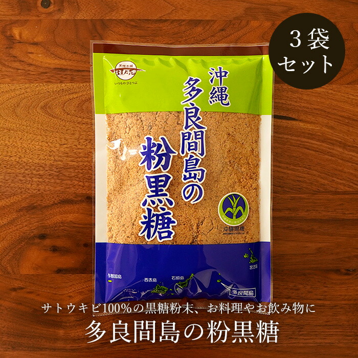 【楽天市場】黒糖粉末 500g×2袋 波照間島産サトウキビ100％ 粉黒糖 お料理用黒砂糖 送料無料 : 黒糖専門店 情熱黒糖