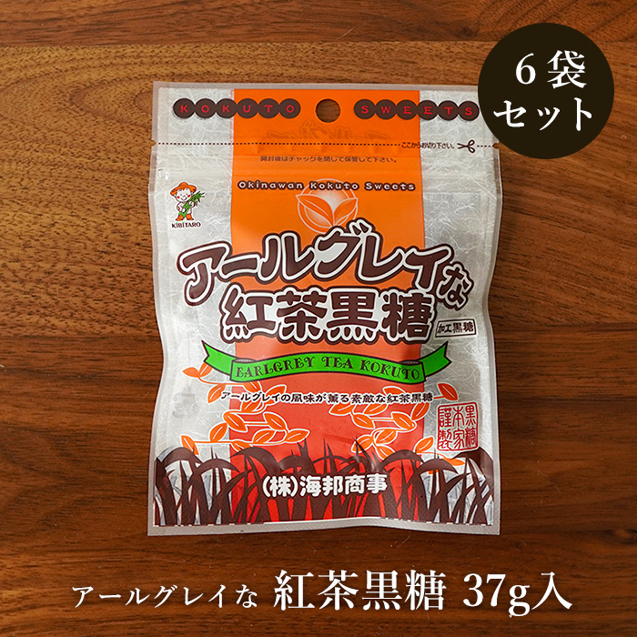 楽天市場 アールグレイな紅茶黒糖 37g 6袋 黒糖とアールグレイの風味 黒糖菓子 送料無料 黒糖専門店 情熱黒糖