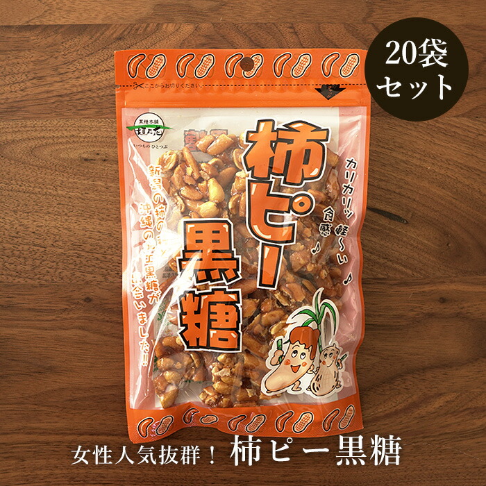 柿ピー黒糖 1g 袋 黒糖菓子 送料無料 柿ピーと黒糖 衝撃の出会い Rentmy1 Com