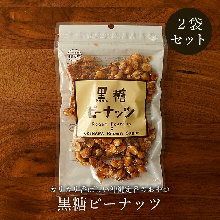 黒糖ピーナッツ 130g×2袋 沖縄定番おやつ 買いまわり対象 1000円ポッキリ 送料無料 保障