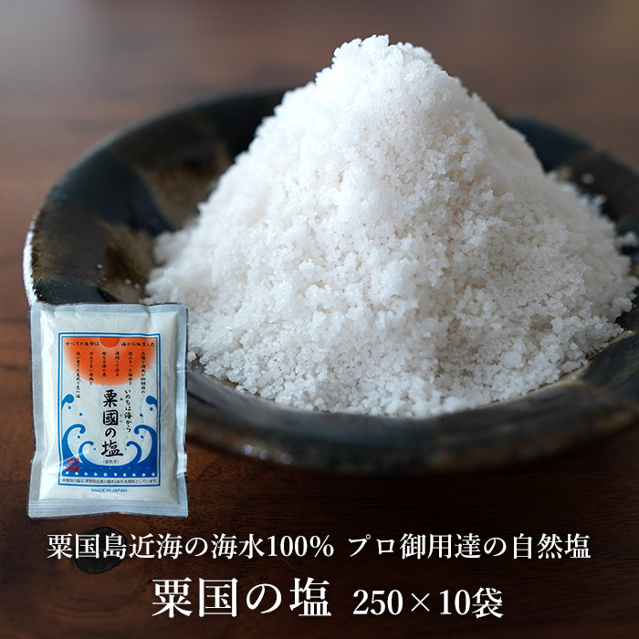 粟国の塩250g　25袋 楽天市場】粟国の塩250g まとめ書いに : 博多 炭寅