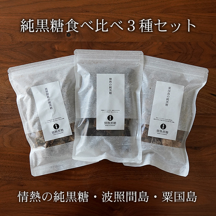 534円 かわいい新作 波照間産黒糖 200g×3袋 波照間島の純黒糖