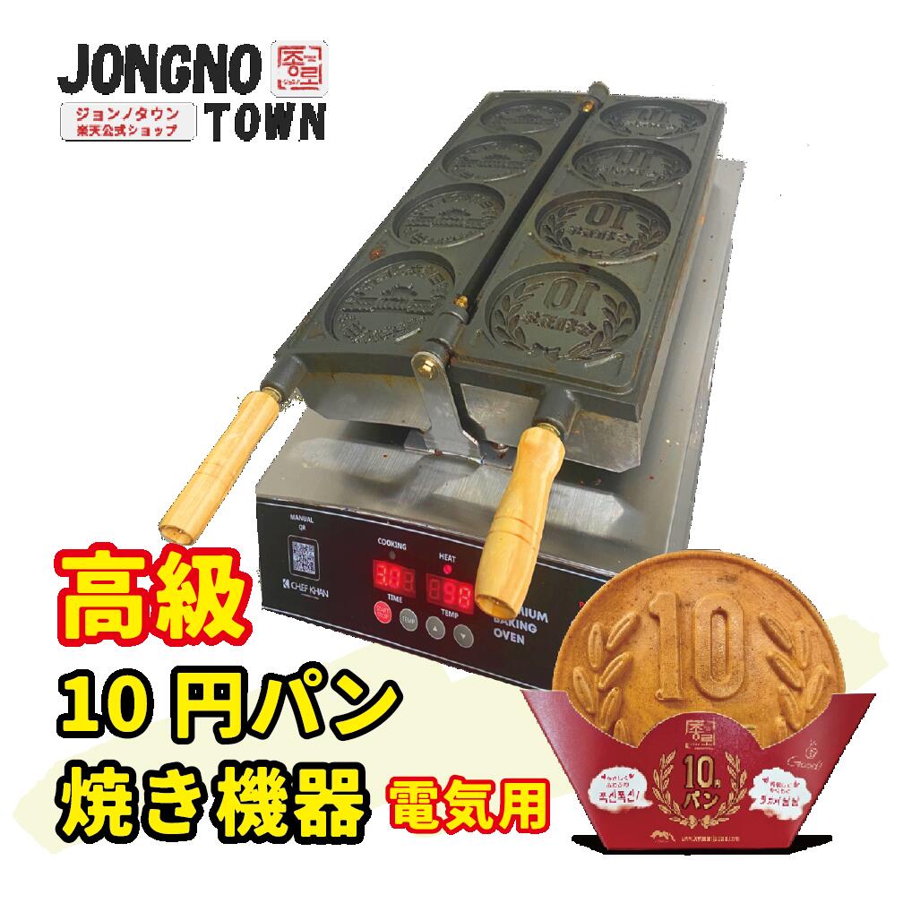 楽天市場】[公式] ジョンノ【ネット限定】高級 10円パン 焼き機器