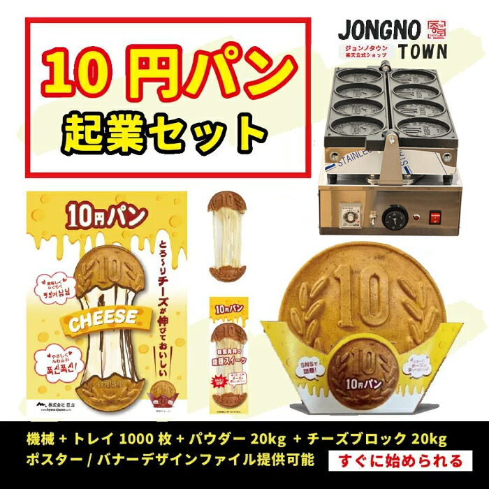 楽天市場】[公式] ジョンノ【ネット限定】高級 10円パン 焼き機器（電気用) 生地・新大久保 チーズ ドック チーズボール 韓国 お土産 あす楽  お試し トライアルセット 韓国料理 韓国食品 餃子 ぎょうざ 惣菜 : ジョンノタウン