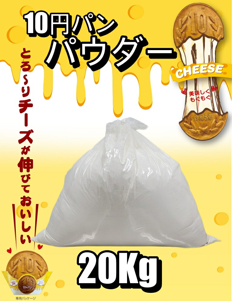 【楽天市場】[公式] ジョンノ 10円パン 専用パウダー 20kg + 10円パン 専用 チーズブロック 20kg : ジョンノタウン