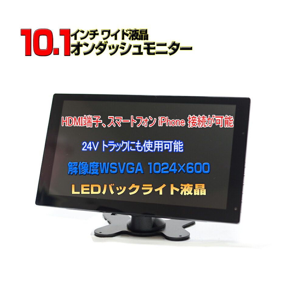 新 24v１０ １インチオンダッシュモニター トラック対応 新型 12v Hdmi端子 ｒｃａ映像 車用品 バックカメラ自動切り替え 車載 音声入力 ｒｃａ映像 車載 スマホ接続 トラック対応10 1インチオンダッシュモニター オートディマ機能 Iphone Usb 充電 Fmトランスミッター