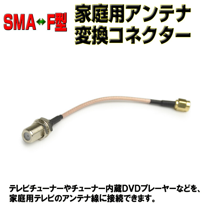 おしゃれ】 オーディオファン SMA P F J 変換コネクタ オス アンテナ F型メス 変換アダプタ