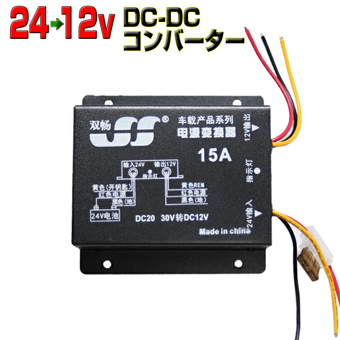 楽天市場】24V/12V 24Vから12V変換 20A トラック使用 デコデコ