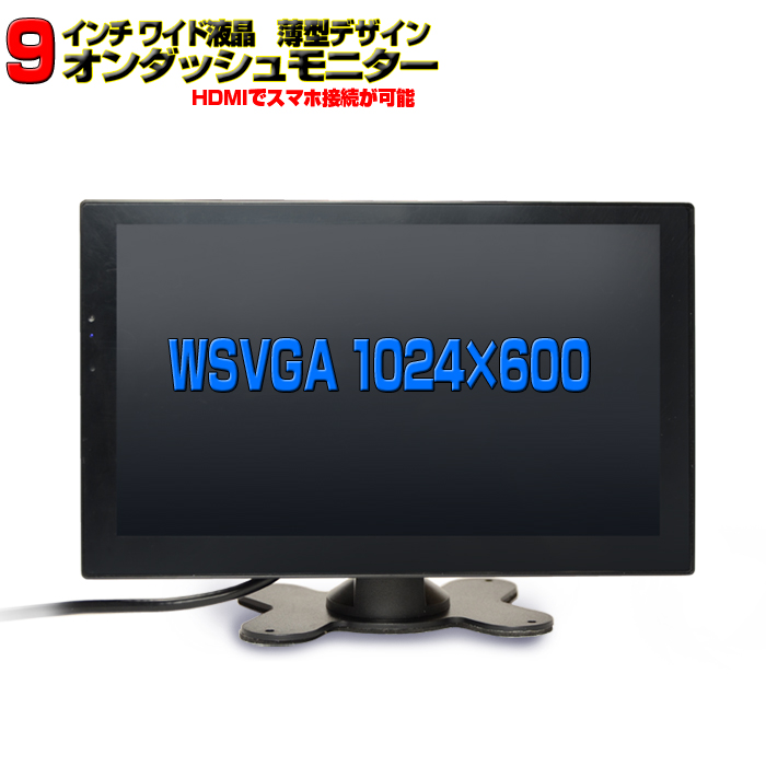 楽天市場 車載モニター オンダッシュモニター 薄型9インチ リアモニター バック連動 バックモニター バックカメラ カーモニター リフロントモニター 各種ブラケット対応 安心1年保証 12v 24v トラックも対応 ｊｏｎｊｏｎ