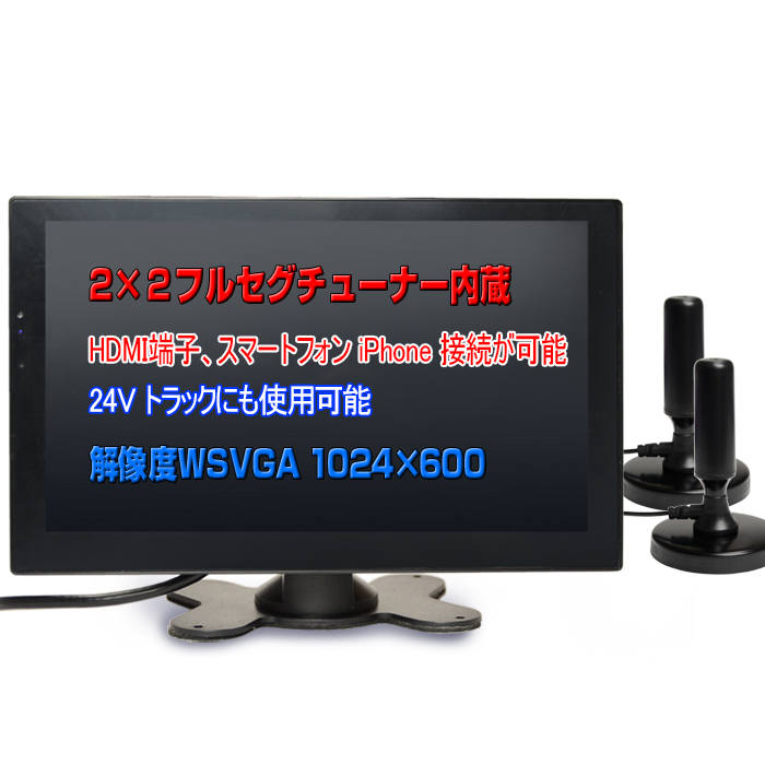在庫大得価2×2フルセグ/ワンセグ自動切り替え オンダッシュモニター 大画面10.1インチ HDMI AV 2系統入力 12V/24V カーテレビ 10インチ～