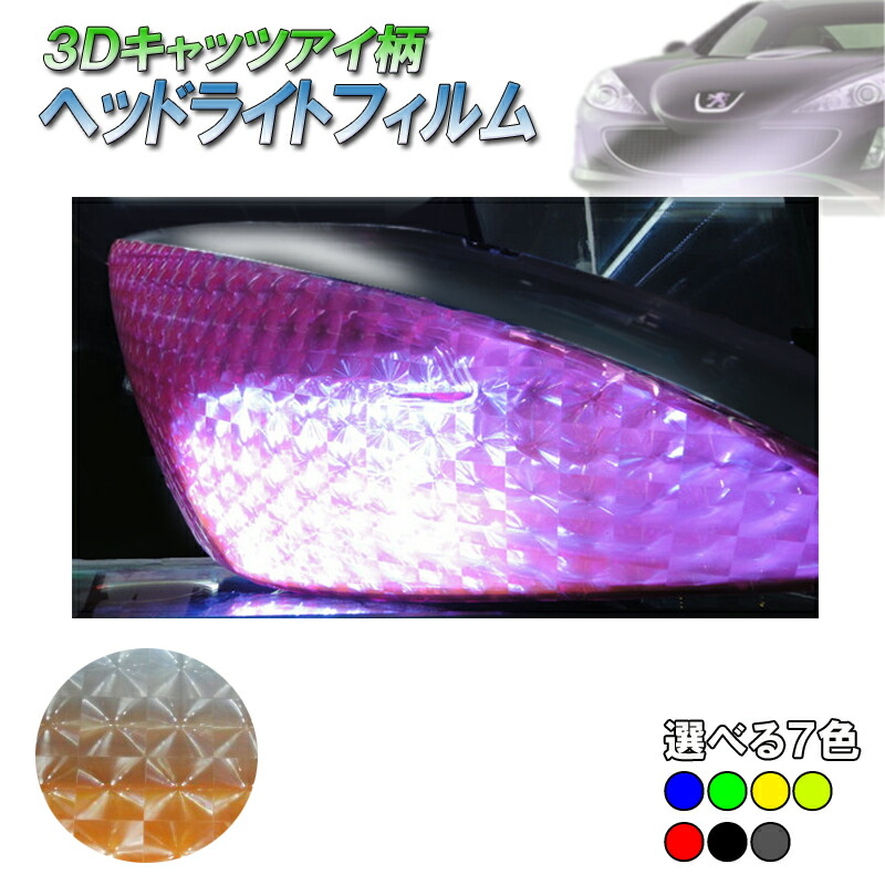 【送料無料】3Dキャッツアイ柄カラーヘッドライトフィルム100cm×30cm画像