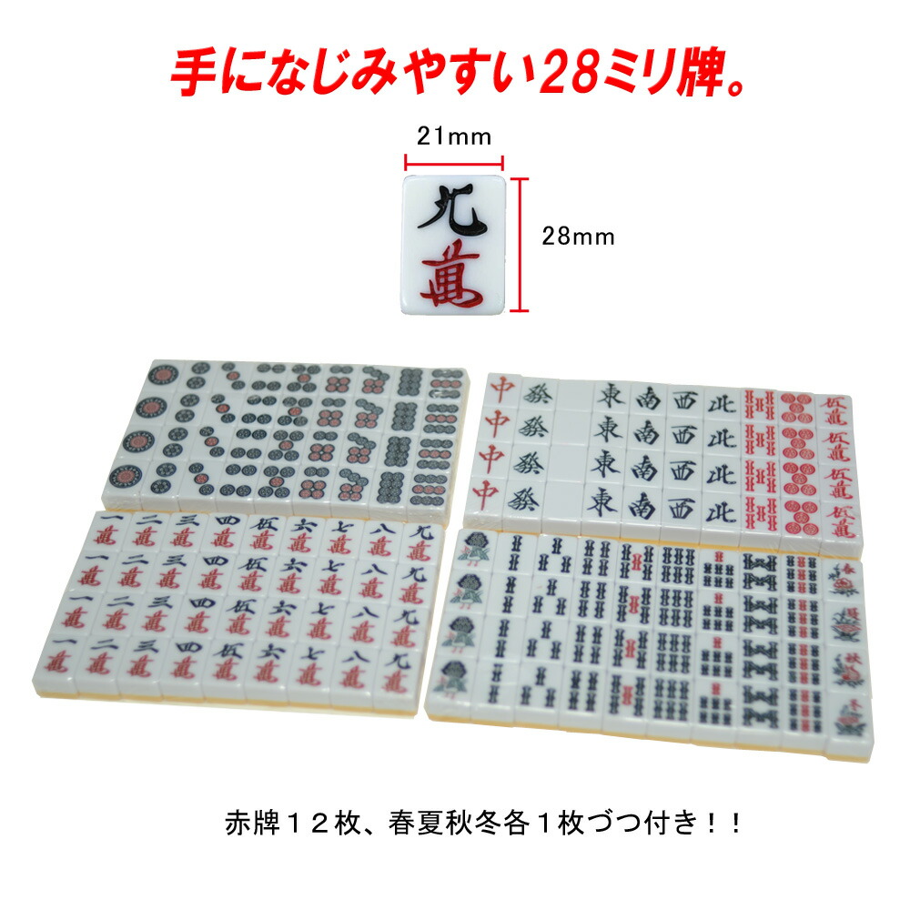 市場 送料無料 ２８ミリ規格 マージャン牌 麻雀牌