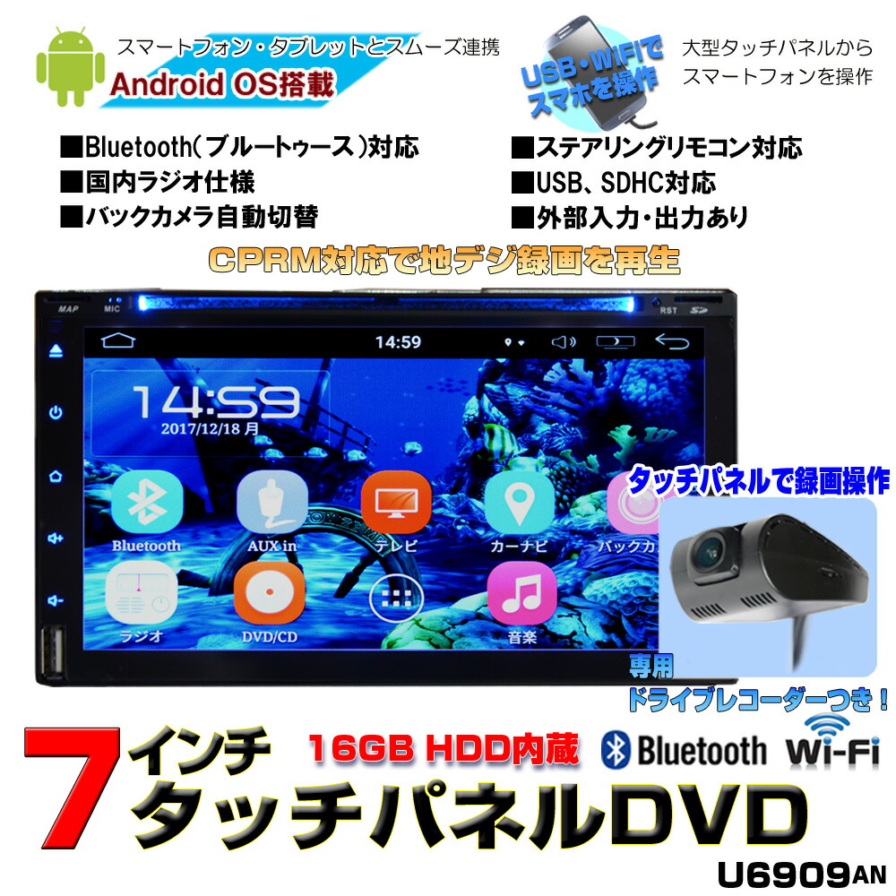 一年間保証 車載カーナビ Bluetooth 2din ７インチdvdプレーヤー Android Wifi ラジオ Sd カーナビ 2din スマートフォン Bluetooth 16gbhdd内蔵 アンドロイド スマートフォン Iphone無線接続 U6909 専用ドライブレコーダーセット カーナビ 2din 地デジｃｐｒｍ対応