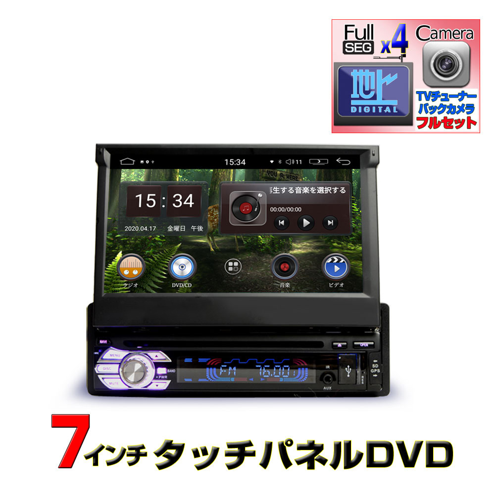 【楽天市場】【一年間保証】車載インダッシュ7インチDVDプレーヤー + 地デジ4x4フルセグチューナーセット 1DIN Android9.0 ラジオ  SD Bluetooth スマホ iPhone WiFi インダッシュ モニター 地上デジタル[D364]1din 車用カーナビ wowauto :  ＪＯＮＪＯＮ