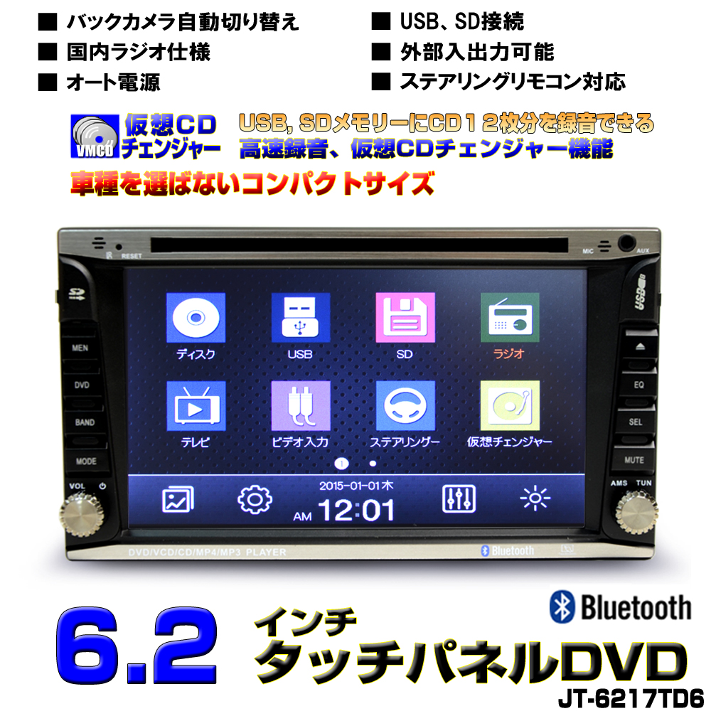 楽天市場 送料無料 車載6 2インチタッチパネルdvdプレーヤー バックカメラセット 仮想cdチェンジャー Bluetooth ラジオ Usb Sd動画音楽再生 2dinコンパクト ｊｏｎｊｏｎ