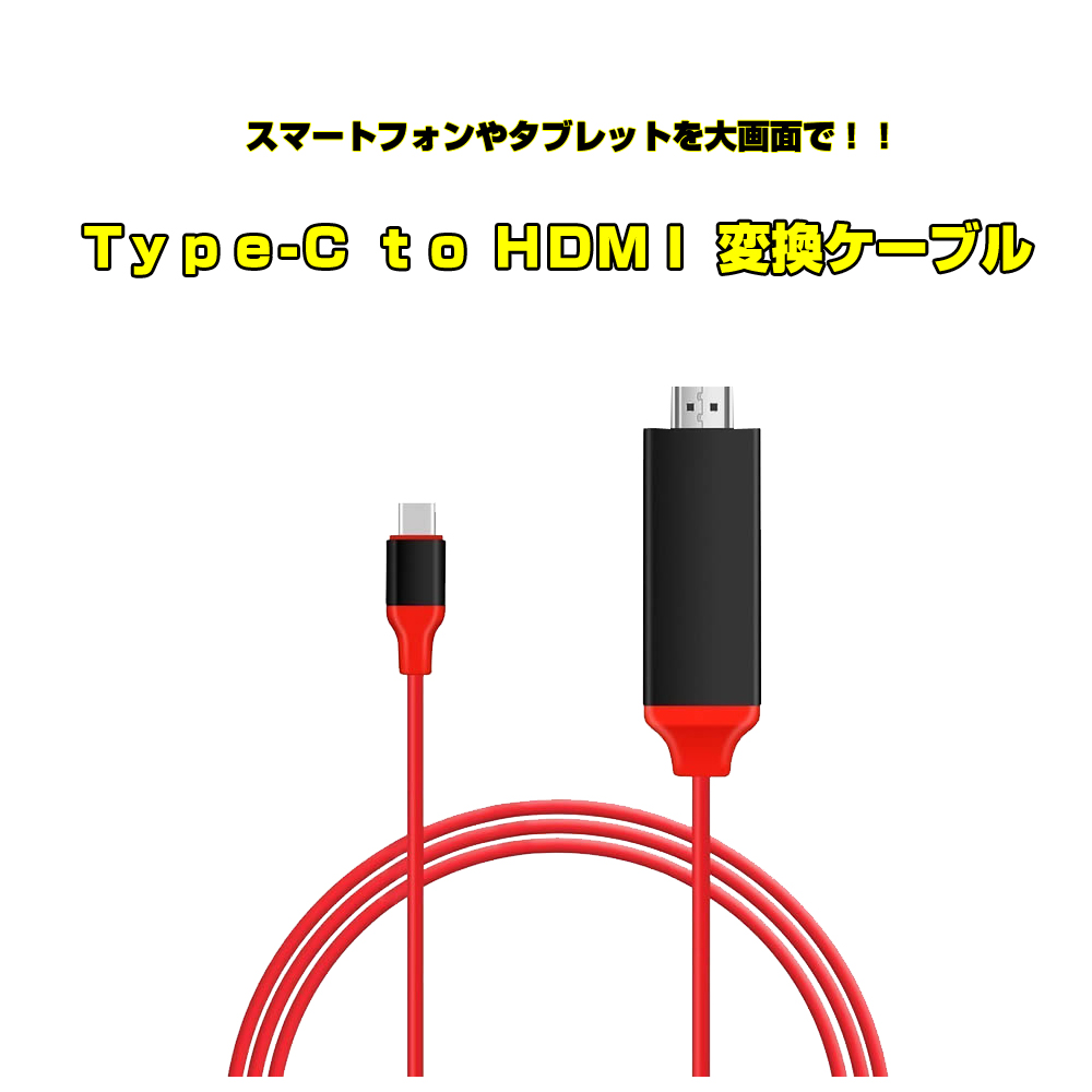 USB TYPE-C to HDMI 変換ケーブル,apple ipad アンドロイドスマホから映像出力 android スマホ