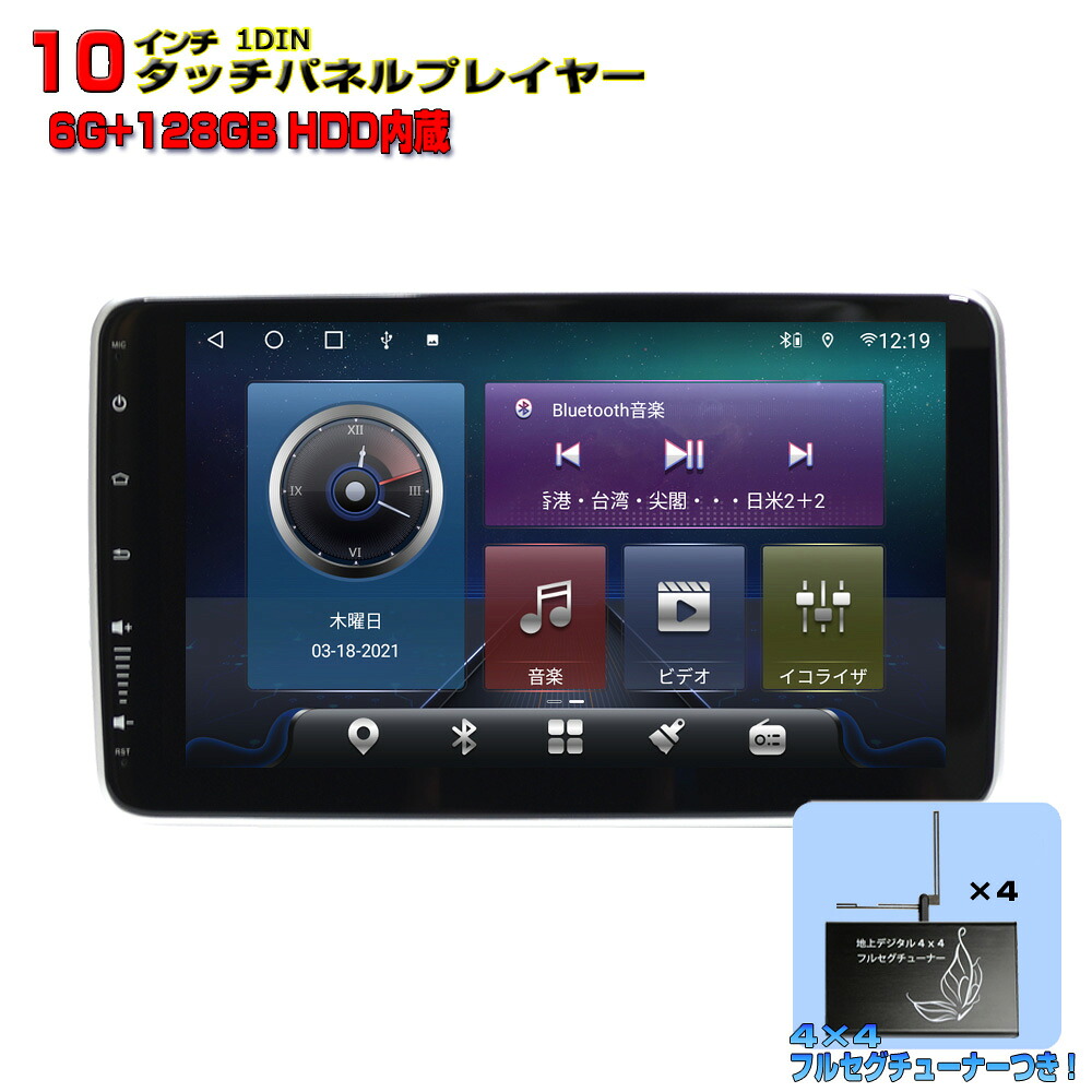 10インチ1DINタッチパネルカーナビ＋4x4フルセグ地デジチューナー | Android搭載・WiFi・Bluetooth対応 | 6GB RAM・128GBメモリー | iPhone/Android無線接続対応 28,324円