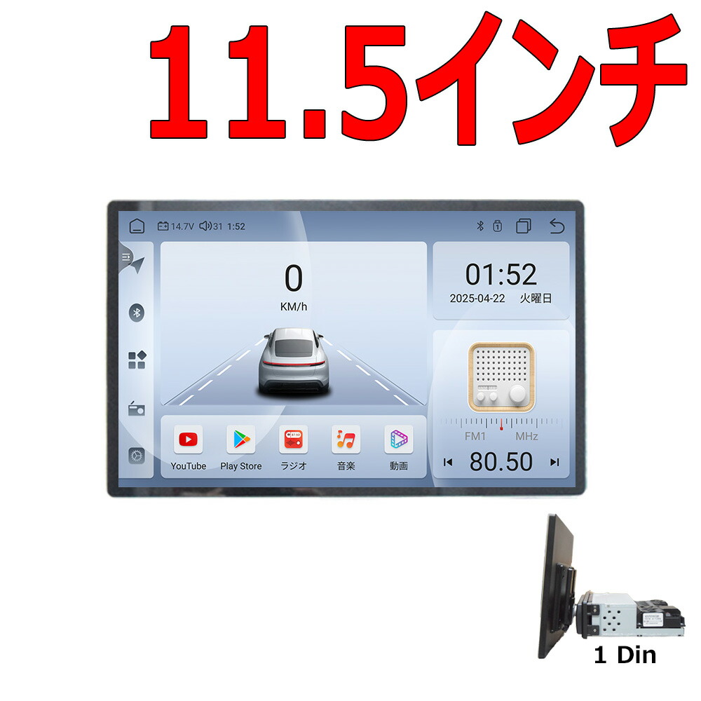 【最新Android 13搭載】1DIN 11.5インチタッチパネル - RAM 4GB・ROM 64GB・8コアプレイヤー・Android WiFi・ラジオ・USB・Bluetooth対応・アンドロイドスマートフォン＆iPhone無線接続・カーナビ【1年間保証】｜ＪＯＮＪＯＮ