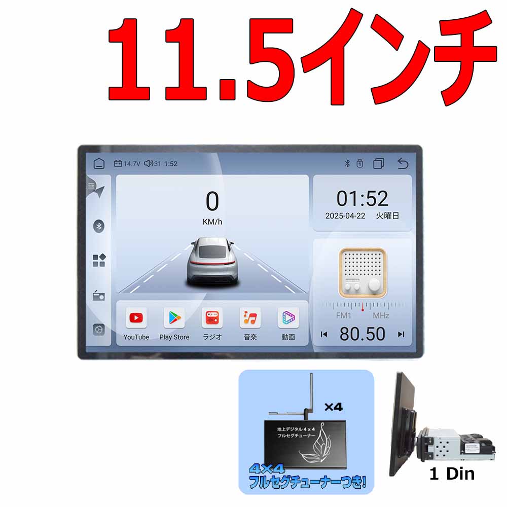 アンドロイド１３ １ＤＩＮ１１．５インチタッチパネル＋地デジフルセグチューナー4×4RAM４GB ROM６４GB 8コアプレイヤー Android WiFi ラジオ USB Bluetooth アンドロイドスマートフォン iPhone無線接続 【一年間保証】SIMカード