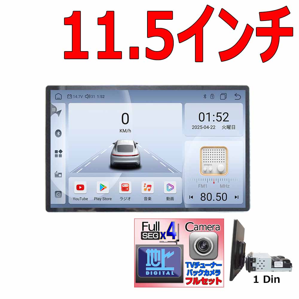 【最新Android 13搭載】1DIN 11.5インチタッチパネル＋地デジフルセグ4x4チューナー＋170度バックカメラセット - RAM 4GB・ROM 64GB・8コアプレイヤー・Android WiFi・ラジオ・USB・Bluetooth対応・アンドロイド＆iPhone無線接続【1年間保証】｜ＪＯＮＪＯＮ