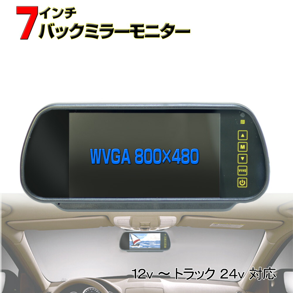 楽天市場 車載７インチバックミラモニター 入力２系統 画像反転 タッチボタン カメラ自動切替 オート電源 12v 24v トラックも対応 バックミラー モニター バックカメラ自動切替 ｊｏｎｊｏｎ