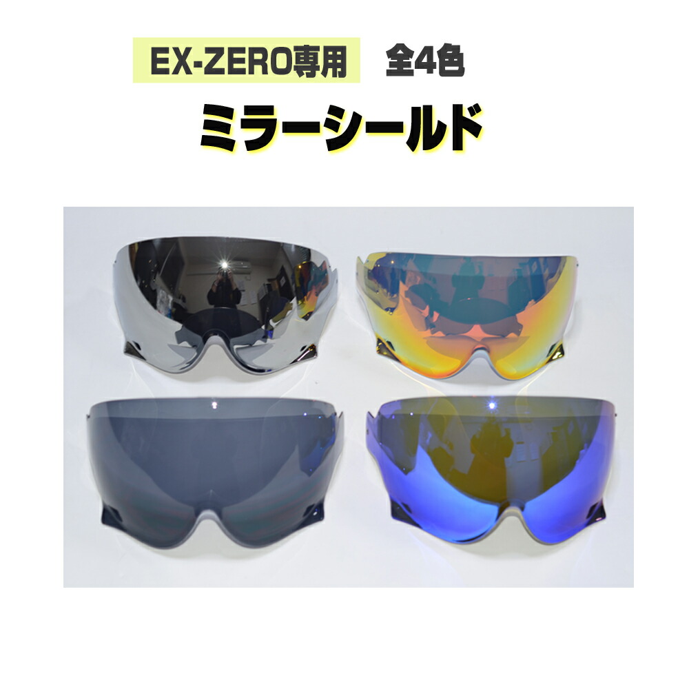 SHOEI CJ-3シールド スモークミラー ゴールド EX-ZERO JO 買ってしまった。EX-ZEROには『スモークミラーゴールド