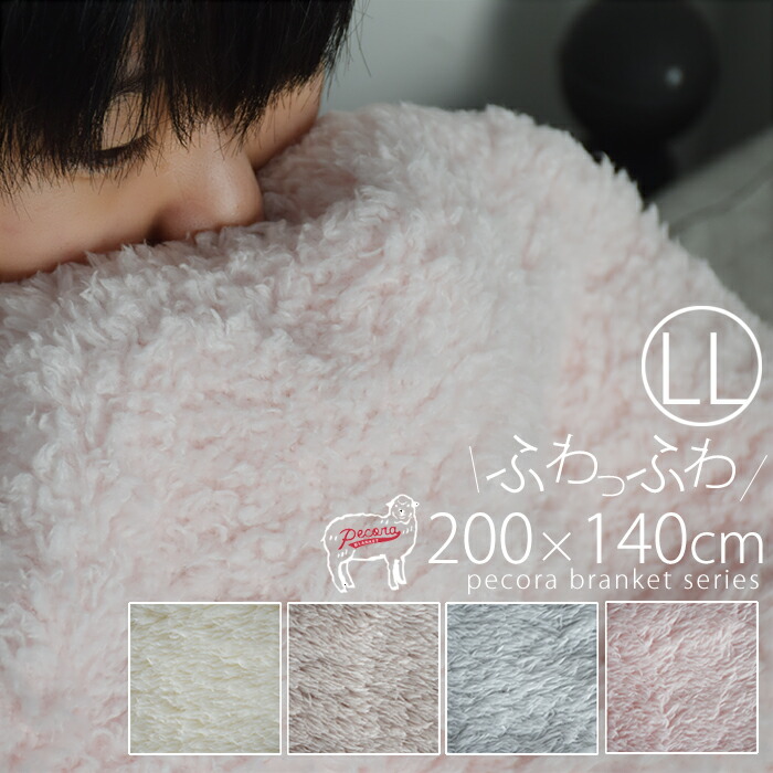 【おトク～ポン★最大1000円OFF！】 毛布 ブランケット もこもこ ふわふわ ペコラ PECORA LL サイズ おしゃれ ボア かわいい 軽い 軽量 毛布 140×200 プレゼント オフィス 女性 無地 エアコン アウトドア キャンプ ひざかけ プレゼント 母の日 05D P5画像