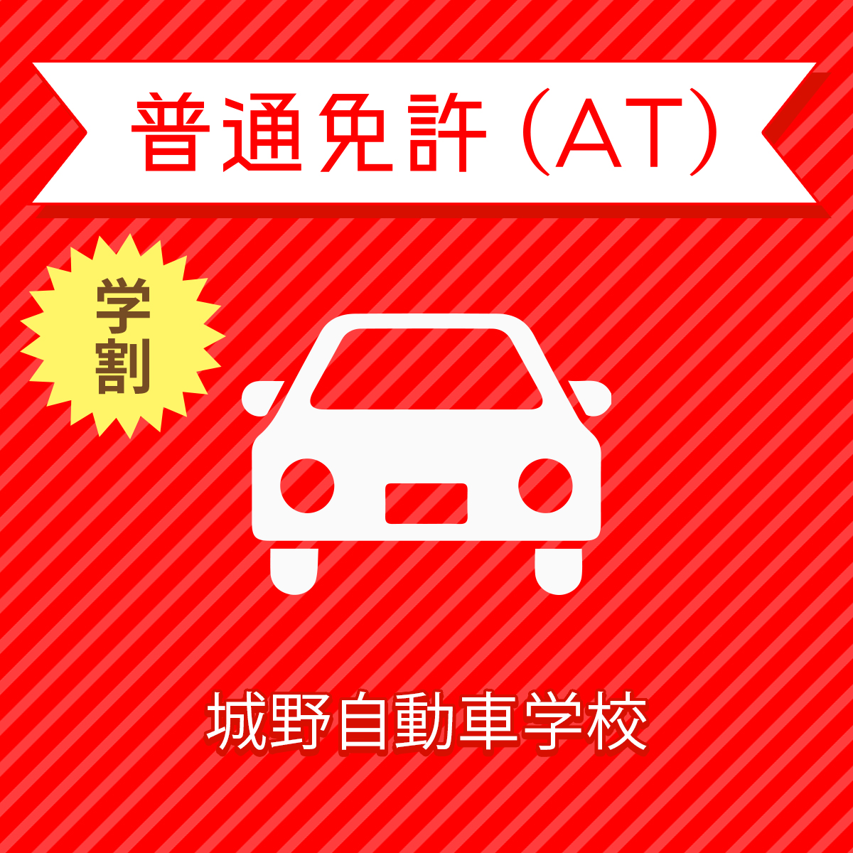 楽天市場 福岡県北九州市 普通車atプラン 学生以外 原付免許所持 城野自動車学校