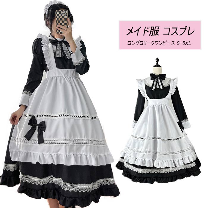 驚きの値段で メイド服 ロング コスプレ衣装 長袖 レース 可愛いメイド メイド衣装 仮装 衣装 コスチューム 大きいサイズ レディース 大人 ハロウィンコスプレ コスプレ 制服 喫茶店 変装 エプロン ゴスロリ ワンピース パーティー イベント 学園祭 文化祭