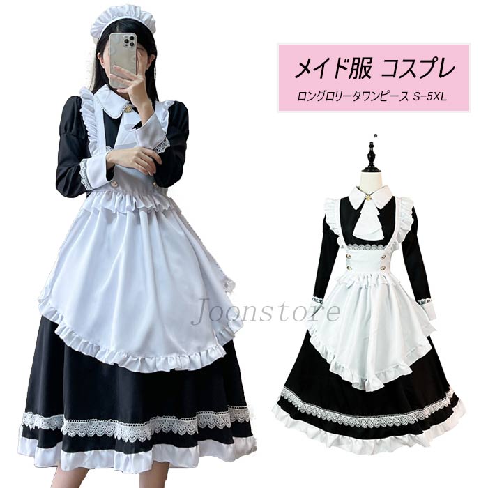 優れた品質 メイド服 ロング コスプレ衣装 長袖 可愛いメイド メイド衣装 ハロウィン 仮装 衣装 コスチューム 大きいサイズ レディース 大人 ハロウィンコスプレ コスプレ 制服 喫茶店 変装 エプロン ゴスロリ ワンピース パーティー イベント 学園祭 文化祭
