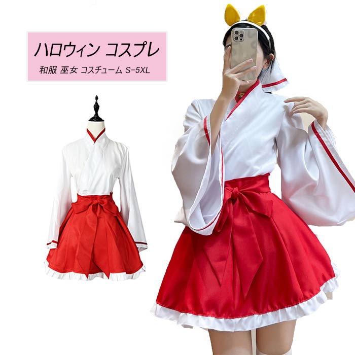 Sale 77 Off ハロウィン コスプレ 巫女 和装 神主 スカート 衣装 ワンピース フルセット 正月 仮装 コスチューム こすぷれ コス おすすめ 可愛い セクシー 大きいサイズ 大人 レディース ハロウィンコスプレ コスプレ衣装