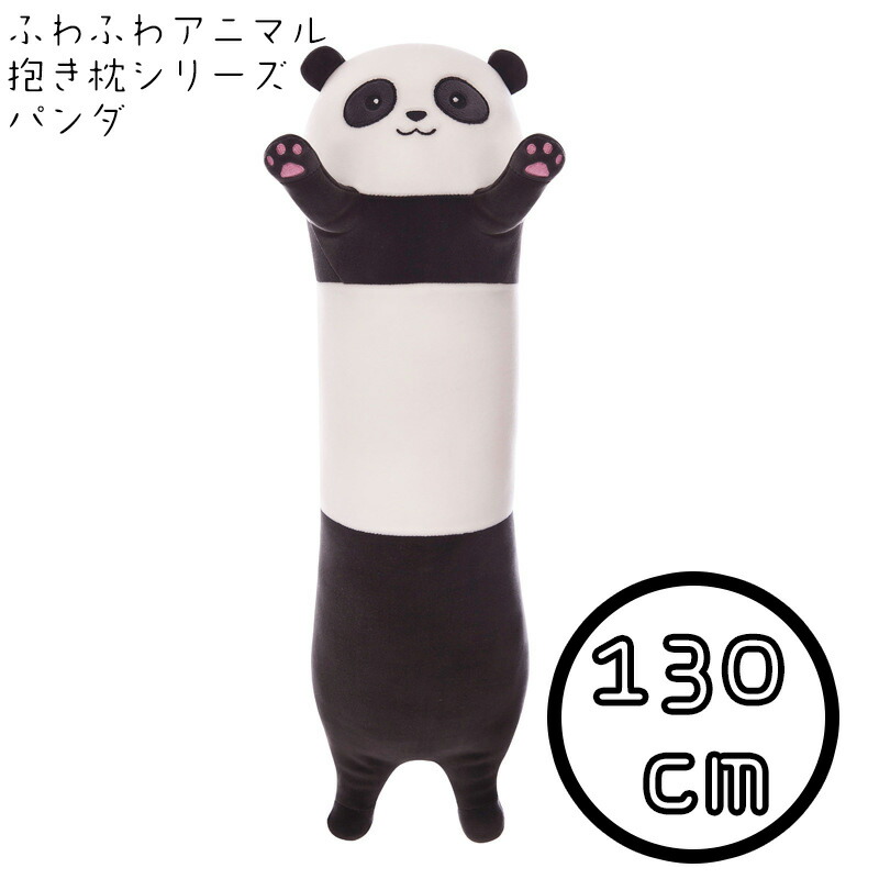 楽天市場 特大 パンダ 抱き枕 130cm かわいい ぬいぐるみ 大きい ぱんだ 動物 アニマル クッション 大人気 手触り抜群 やわから 伸び伸び Jopカーパーツ