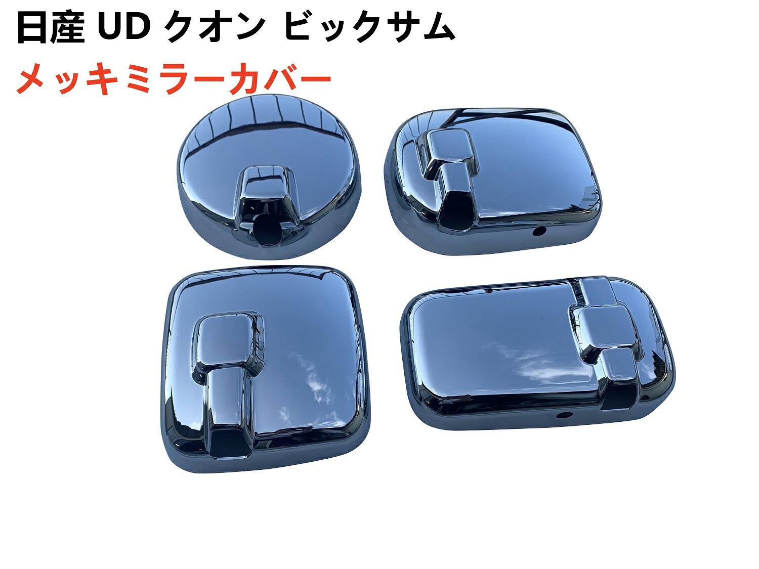 楽天市場】日産 UD クオン ヒーター付サイドミラー車専用 メッキパーツ 