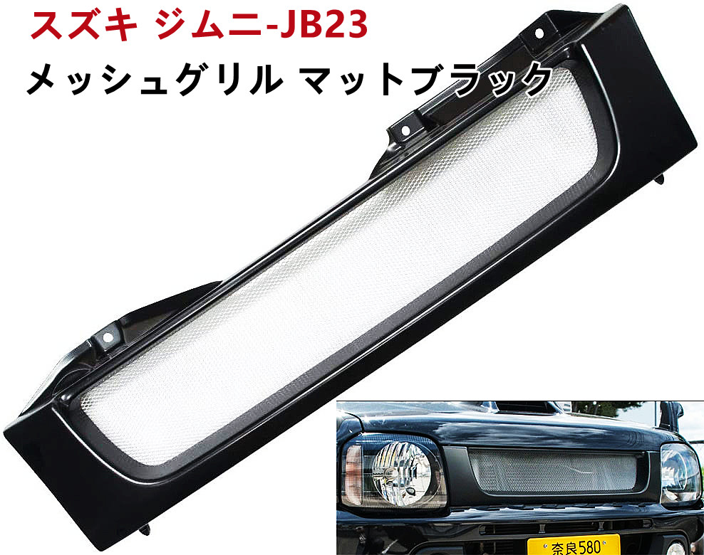 楽天市場】【送料無料】スズキ ジムニー JB23 メッシュグリル フロントグリル 純正交換 メッシュ グリル マットブラック 外装 : JOPカーパーツ