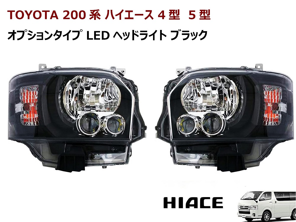 楽天市場】ハイエース 200系 4型 オプションタイプ LEDヘッドライト