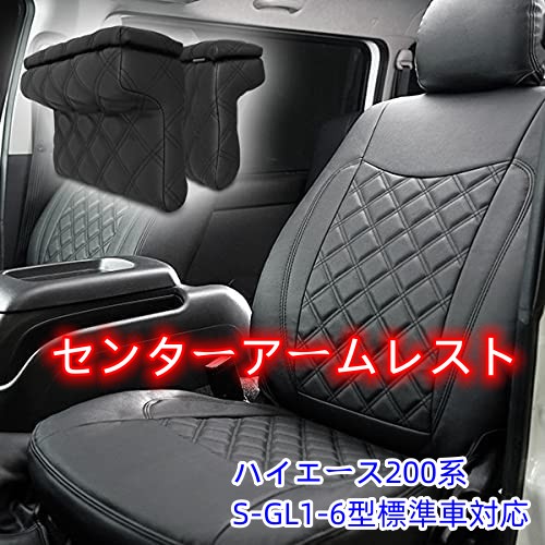 【 高品質 耐久性抜群 高級感がある！ アームレスト 】 ハイエース 200系 カスタム 収納付き アームレスト 1型 2型 3型 4型 5型 6型 S-GL 標準ボディ ワイドボディ センターコンソール 肘掛け 肘置き 内装 便利 パーツ 収納付き ブラックレザー調 新品