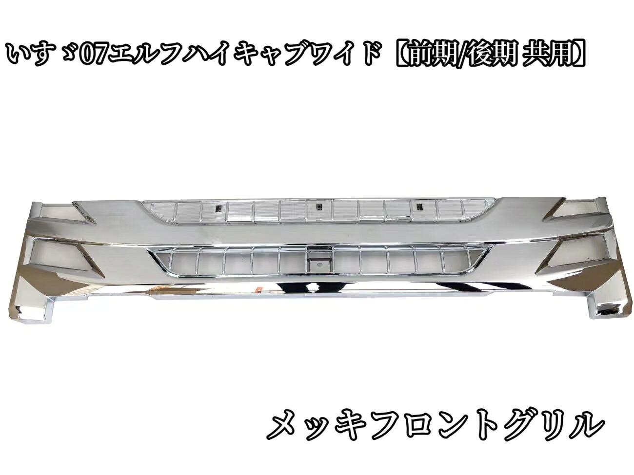 送料無料 メッキフロントグリル いすゞ07エルフハイキャブワイド【前期/後期 共用】:H19.1～ トラックパーツ トラック用品 ISUZU