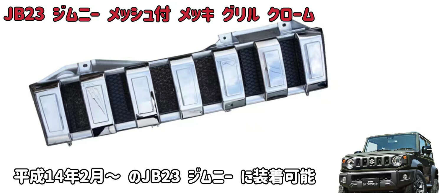 ジムニー JB23 2002(H14).2 - メッキグリル メッシュ付き クローム メッキ 楽天市場】メッキグリル ジムニー JB23 2002(H14).2 - メッシュ付き